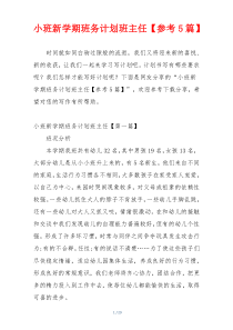 小班新学期班务计划班主任【参考5篇】