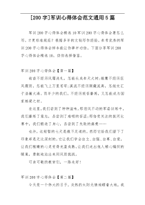 [200字]军训心得体会范文通用5篇