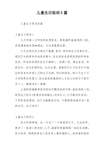 儿童生日祝词5篇