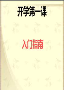 高中历史开学第一课