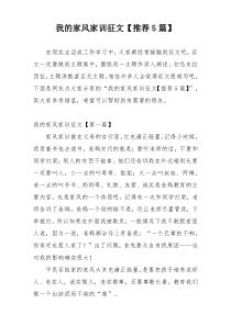 我的家风家训征文【推荐5篇】