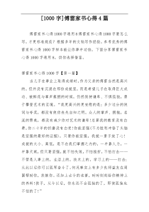 [1000字]傅雷家书心得4篇