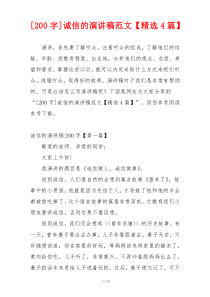 [200字]诚信的演讲稿范文【精选4篇】