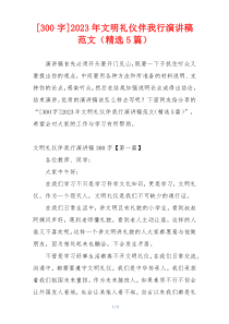 [300字]2023年文明礼仪伴我行演讲稿范文（精选5篇）