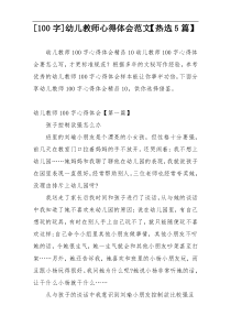[100字]幼儿教师心得体会范文【热选5篇】