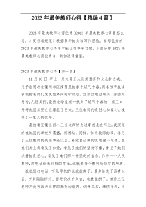 2023年最美教师心得【精编4篇】