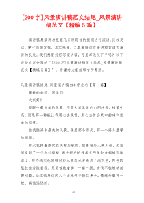 [200字]风景演讲稿范文结尾_风景演讲稿范文【精编5篇】