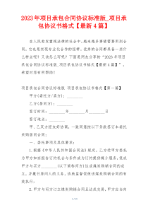 2023年项目承包合同协议标准版_项目承包协议书格式【最新4篇】