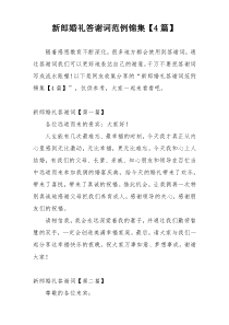 新郎婚礼答谢词范例锦集【4篇】