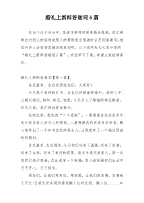 婚礼上新郎答谢词5篇