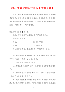 2023年黄金购买合同书【范例5篇】
