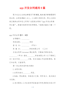 app开发合同通用8篇