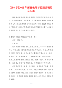 [250字]2023年感恩教师节的演讲稿范文5篇