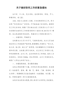 关于做好防汛工作的紧急通知