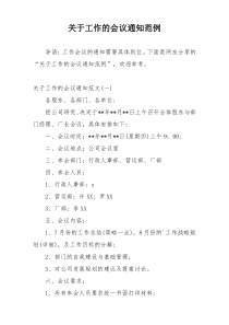 关于工作的会议通知范例
