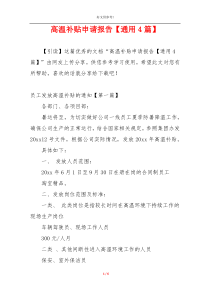 高温补贴申请报告【通用4篇】