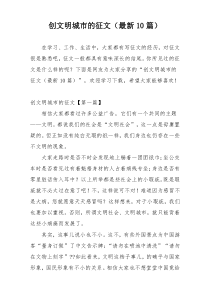 创文明城市的征文（最新10篇）