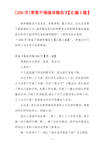[200字]青春不悔演讲稿范文【汇编5篇】