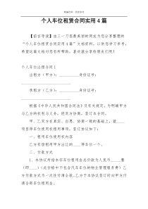 个人车位租赁合同实用4篇