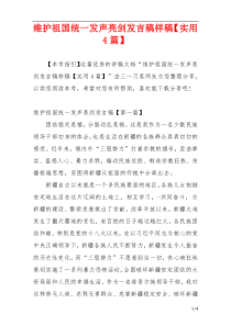 维护祖国统一发声亮剑发言稿样稿【实用4篇】
