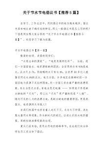 关于节水节电倡议书【推荐5篇】