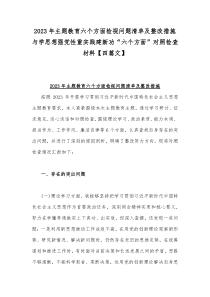 2023年主题教育六个方面检视问题清单及整改措施与学思想强党性重实践建新功“六个方面”对照检查材