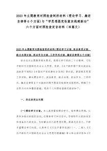 2023年主题教育对照检查剖析材料（理论学习、廉洁自律等6个方面)与“学思想强党性重实践建新功”