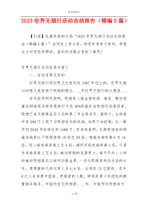 2023世界无烟日活动总结报告（精编5篇）