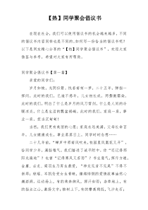 【热】同学聚会倡议书