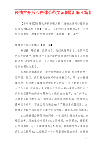 疫情放开后心得体会范文范例【汇编4篇】