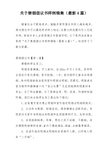 关于禁烟倡议书样例锦集（最新4篇）