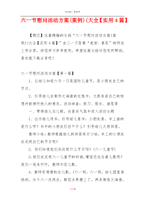 六一节慰问活动方案(案例)(大全【实用4篇】