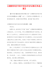 主题教育读书班开班动员讲话稿【热选4篇】