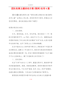 团队拓展主题活动方案(案例)实用4篇