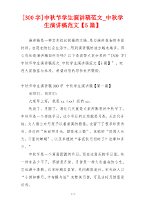 [300字]中秋节学生演讲稿范文_中秋学生演讲稿范文【5篇】