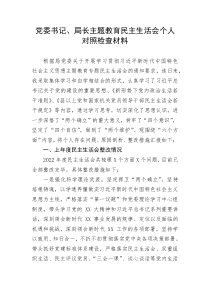 党委书记、局长主题教育民主生活会个人对照检查材料-