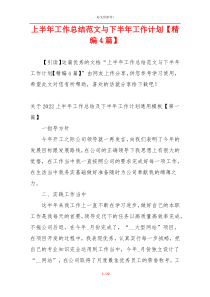 上半年工作总结范文与下半年工作计划【精编4篇】