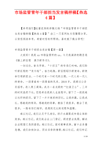 市场监管青年干部担当发言稿样稿【热选4篇】