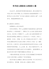 有关幼儿园给幼儿表扬信4篇