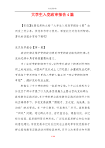 大学生入党政审报告4篇
