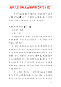 发展党员答辩发言稿样稿【实用4篇】