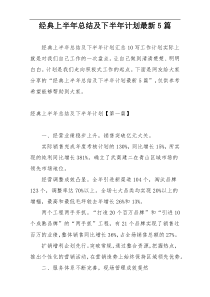 经典上半年总结及下半年计划最新5篇