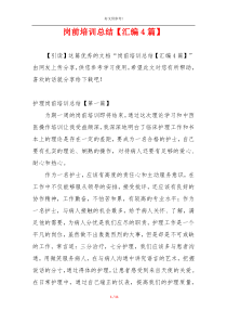 岗前培训总结【汇编4篇】