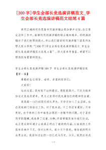 [300字]学生会部长竞选演讲稿范文_学生会部长竞选演讲稿范文结尾4篇