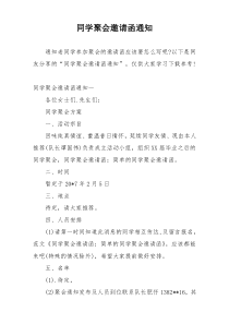 同学聚会邀请函通知