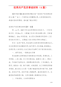 优秀共产党员事迹材料（4篇）