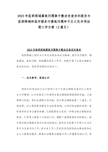 2023年医药领域腐败问题集中整治自查自纠报告与医药购销和医疗服务中腐败问题和不正之风专项治理工
