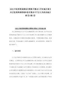2023年医药领域腐败问题集中整治工作实施方案与纠正医药购销领域和医疗服务中不正之风的实施方案【