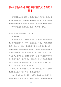 [300字]安全伴我行演讲稿范文【通用5篇】