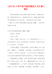 [300字]小学中秋节演讲稿范文【汇集5篇】